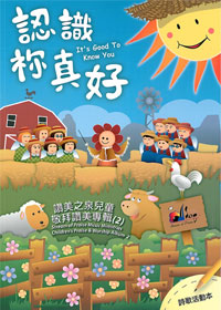 認識你真好SB 歌本/兒童敬拜讚美專輯2
