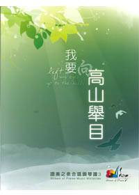 我要向高山舉目合唱鋼琴譜