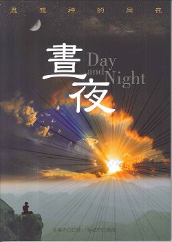 晝夜