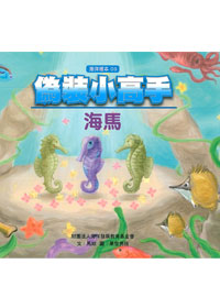 偽裝小高手-海馬