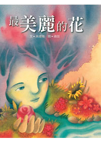 最美麗的花