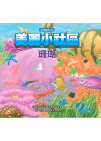 美麗小社區-珊瑚