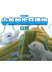 小魯的生日禮物-白鯨