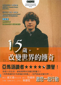 15歲，改變世界的傳奇