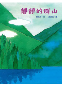 靜靜的群山