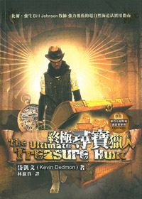 終極尋寶獵人/THE ULTIMATE TREASURE HUNT