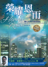榮耀恩雨-轉化世界的關鍵鑰匙