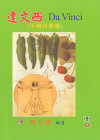 達文西DA VINCI(手稿科學)