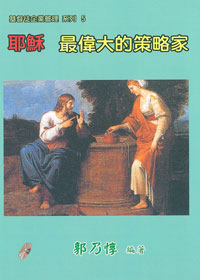 耶穌：最偉大的策略家-基督徒企業管理系列5