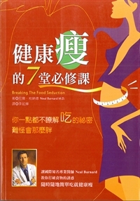 健康必瘦的7堂必修課