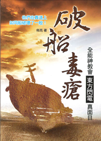 破船毒瘡：全能神教會東方閃電真面目