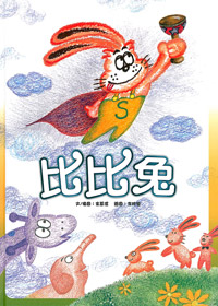比比兔.繪本(缺貨)