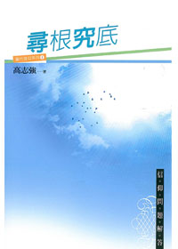 尋根究底