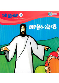 睡夢鄉(18)書+CD/耶穌復活