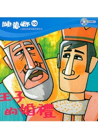 睡夢鄉(10)書+CD/王子婚禮