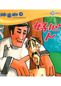 睡夢鄉(07)書+CD/好心人