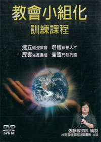 教會小組化訓練課程 15DVD+書