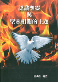 認識聖靈與聖靈相關的主題