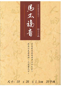 聖經/CAT90T01/馬太福音(大字注音版)