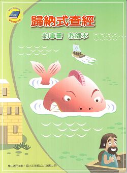 歸納式查經<約拿書>教師本+資料光碟
