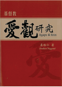 基督教愛觀研究(精裝本) Agape&Eros