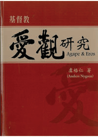 基督教愛觀研究(平裝本) Agape&Eros