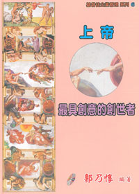 上帝：最具創意的創世者（基督徒企業管理系列）6