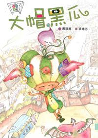 大帽黑瓜(注音)