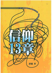 信仰13章