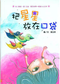 把星星放在口袋