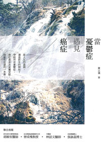 當憂鬱症遇見癌症