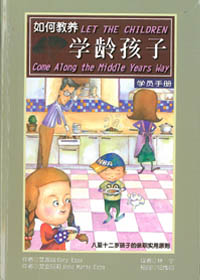 如何教養學齡孩子(簡體)-學員手冊