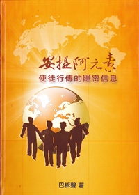 安提阿元素-使徒行傳的隱密信息