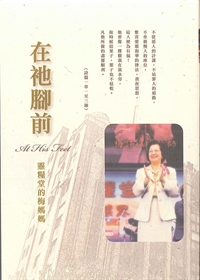 在祂腳前-靈糧堂的梅媽媽