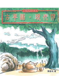 古早話.現代情(書+CD)