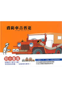 消防車吉普達----結束代理