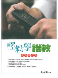 輕鬆學護教-實用護教學