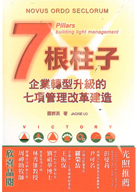 7根柱子：企業轉型升級的七項管理改革建造