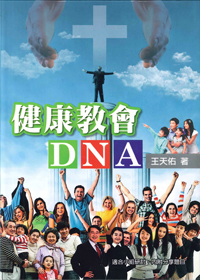 健康教會DNA