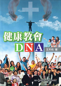 健康教會DNA(附小組討論題目)