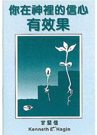 你在神裡的信心有效果