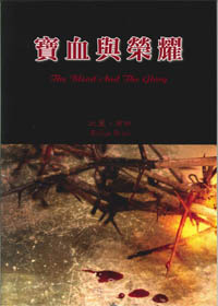 寶血與榮耀