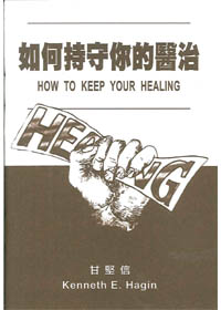 如何持守你的醫治