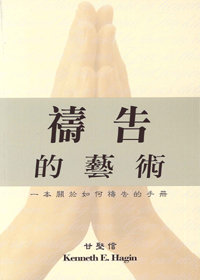 禱告的藝術-一本關於如何禱告的手冊