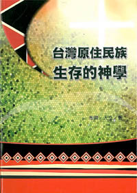 台灣原住民族生存的神學