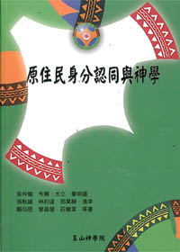 原住民身分認同與神學