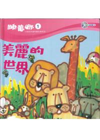 睡夢鄉(01)書+CD/美麗的世界