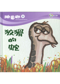 睡夢鄉(02)書+CD/狡猾的蛇