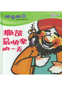 睡夢鄉(03)書+CD/撒該最快樂的一天