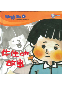 睡夢鄉(04)書+CD/佳佳的故事